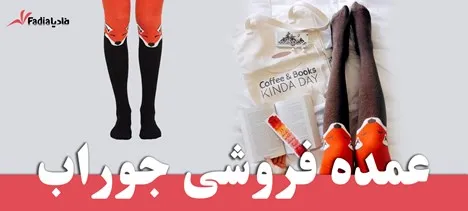 عمده فروشی جوراب زنانه
